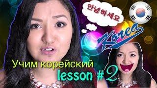 УЧИМ КОРЕЙСКИЙ ЯЗЫК | RUNA KIM | lesson 2