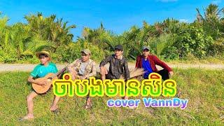 ចាំបងមានសិន cover vanndy