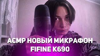 АСМР НОВЫЙ МИКРОФОН FIFINE K690 РАСПАКОВКА ТЕСТ (СОРИ ЗА ШУМ Я ПОФИКШУ)