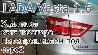 LADA Vesta 1.6 Удаляем катализатор и перепрошиваем под евро 2