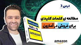 مطالعه ی کلمات کلیدی برای بهبود فروش درآمازون ( درس سوم )