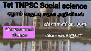 ஏழாம் வகுப்பு சமூக அறிவியல்|மொகலாயப் பேரரசு|tet social science|TNPSC Social science