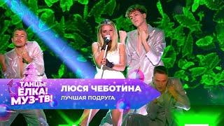 Люся Чеботина — Лучшая подруга | ТАНЦЫ! ЁЛКА! МУЗ-ТВ! 2024