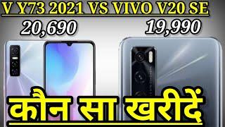 Vivo y73 2021 vs Vivo v20 se | Y73 2021 vs v20 se | Y73 2021 specification,price ,review ||