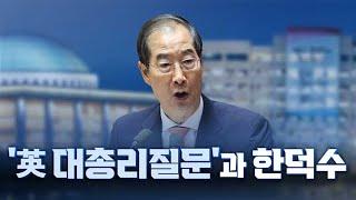 [여용사] '英 대총리질문'과 한덕수