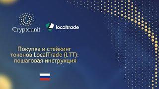 Покупка и стейкинг токенов LocalTrade (LTT): пошаговая инструкция