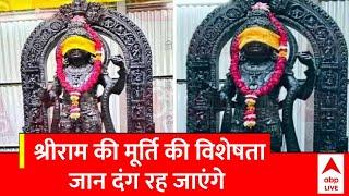 Ayodhya Ram Mandir में श्रीराम की मूर्ति की विशेषता जानकर दंग रह जाएंगे आप । Pran Pratishtha