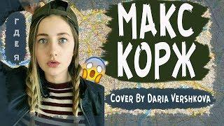 Макс Корж - Где я (cover by Daria Vershkova) 2