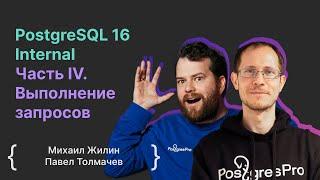 PostgreSQL 16 Internal Часть IV. Выполнение запросов / Михаил Жилин, Павел Толмачев