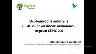 Особенности работы в СБИС онлайн после локальной версии СБИС 2.4