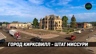 ГОРОД КИРКСВИЛЛ - МИССУРИ #ATS