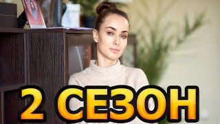 Клятва врача 2 сезон 1 серия (17 серия) - Дата выхода (2021)