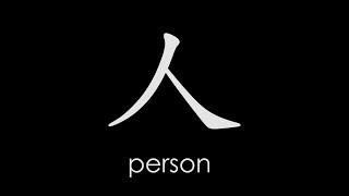 Popular Chinese Characters - Person 人