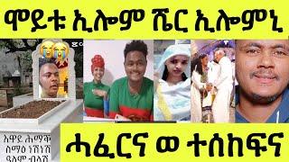 ነሹ መጸ መጸ/ ሞይቱ ኢሎም ሼር ኢሎምኒ/ ዓገብ/ ኣቤት ዕብዳን ረኣዩ ሓፈርና ወ ተሰከፍና