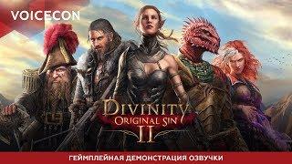 Divinity: Original Sin 2 — Геймплейная демонстрация русской озвучки [Aksyonov's Mods]