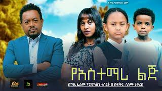 የአስተማሪ ልጅ Ethiopian Movie Trailer YeAstemari Lij 2024