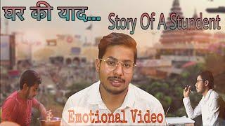 घर की याद । Story Of A Student | Emotional Video | Patna