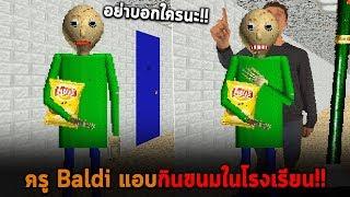 ครู Baldi แอบกินขนมในโรงเรียน Baldi's basics