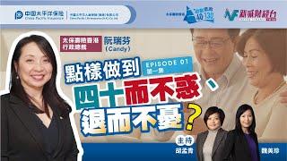 新城財經台 財智雙打 第01集: 太保壽險香港 啟動你的「40•130」: 背後理念