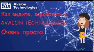 Заработок в интернете с Avalon Technologies. Вывожу деньги с сайта Avalon.ltd