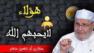 محمد راتب النابلسي | هؤلاء لايحبهم الله ... حذاري أن تكون منهم