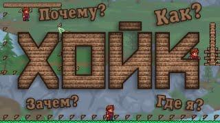 Механика хойка [Terraria 1.4.1.2]