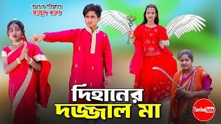 দিহানের দজ্জাল মা || Dihaner Dojjal Maa || bengali fairy tales || dihan || bihan || Rihan ||