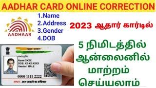 How to change name in Aadhar card online Tamil | Change name in Aadhar Card