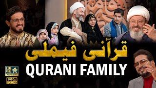 Qurani Family | قرآنی فیملی خانواده محمدی I Quran | Tilawat | Mahfel Tv Show