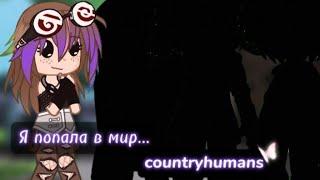 Я попала в мир countryhumans || Гача клуб || Мини-мини-фильм || 3/?