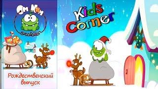 Детский уголок/Kids'Corner Ам Ням Рождественский Выпуск Обзор Новой интерактивной Книжки