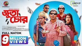 𝐉𝐮𝐭𝐚 𝐂𝐡𝐨𝐫 | Shamim Hasan Sarkar | Sarika Sabah | Mohon Ahmed | New Bangla Natok 2022 | CINEMAWALA