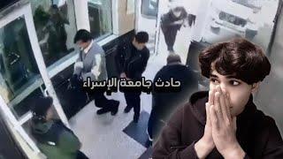 شخص يدخل لجامعة ويطلق النار علئ 6 اشخاص ! حادث جامعة الاسراء