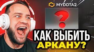 Как Выбить Аркану в Dota 2 ? Нашел Рабочую Тактику... Кейсы Дота2 на MYDOTA