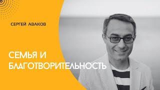 Сергей Аваков "Семья и благотворительность"