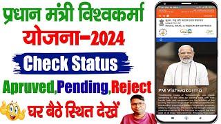 pm vishwakarma yojana ka status Dekhen | pm vishwakarma yojana ka status kaise check karen mobile se