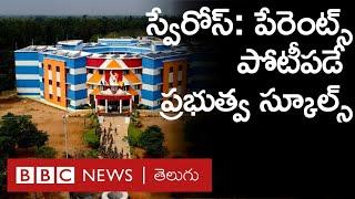 Telangana స్వేరోస్: ఈ Govt Schools‌లో Admission కోసం Parents పోటీపడతారు.. ఎందుకు? | BBC Telugu