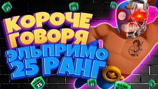 Короче говоря Эль Примо 25 Ранг Brawl Stars Смешной монтаж Бравл Старс