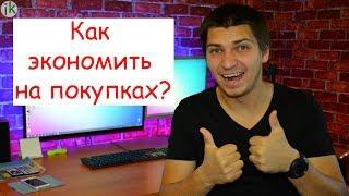 ALIEXPRESS. Как экономить на покупках?