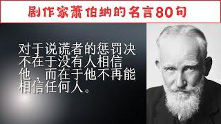 剧作家萧伯纳的名言80句，富含幽默的句子，对人性的展示。#人生感悟 #名人名言 #感悟 #情感 #感悟人生 #智慧 #人生 #感情 #正能量#励志格言#励志