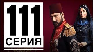 ПРАВА НА ПРЕСТОЛ АБДУЛХАМИД 111 серия русская озвучка ДАТА ВЫХОДА ТУРЕЦКИЙ СЕРИАЛ