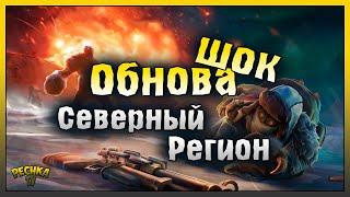 СЕВЕРНЫЙ РЕГИОН УЖЕ В ИГРЕ! ОБЗОР НОВОГО ОБНОВЛЕНИЯ 1.30.0! Last Day on Earth: Survival