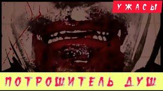 ПОТРОШИТЕЛЬ ДУШ | Очень фильм страшный #ужасы