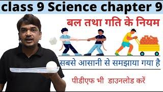 bal tatha gati ke niyam class 9 vigyan chapter 9 | full chapter