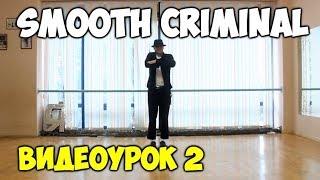 ТАНЦУЙ, КАК МАЙКЛ ДЖЕКСОН  - SMOOTH CRIMINAL - ЧАСТЬ 2. Видеоуроки танцев Майкла Джексона!