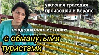 ПЛОХИЕ НОВОСТИ СЛУЧИЛАСЬ СТРАШНАЯ ТРАГЕДИЯ#индия #наташаиндия #замужвиндию #семейныйвлог