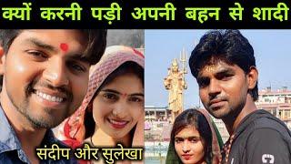 बहन से शादी क्यों की || Sandeep Sulekha || Sandeep Sulekha Lifestory || Sulekha Family 444