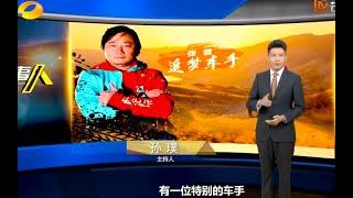 追梦车手·凯越机车张雪-芒果TV湖南卫视新闻当事人2023.06.18