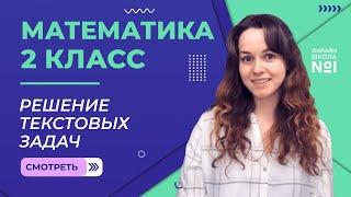 Видеоурок 16. Решение текстовых задач. Математика 2 класс