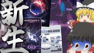 【Arcaea】World Extend第3弾襲来！！！なんか全体的に癖強くない！？！？【ゆっくり実況】【Lethal Voltage】【MORNINGLOOM[】